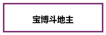 宝博斗地主